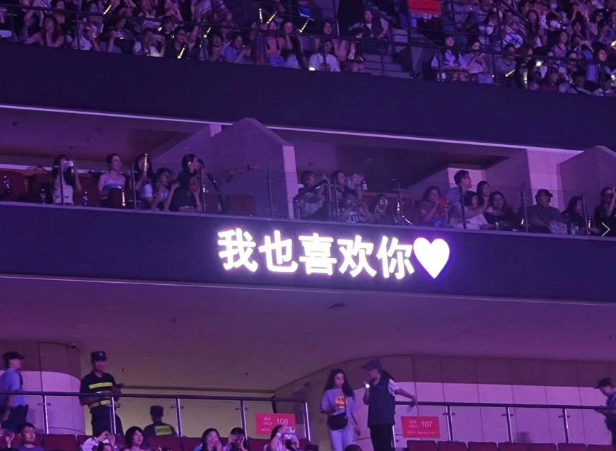 第一次听演唱会，2023-08-12